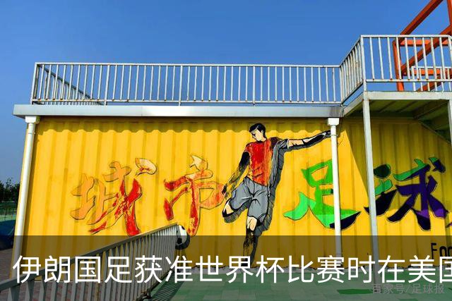 伊朗国足获准世界杯比赛时在美国过夜，观察人士：美伊达成谅解备忘录或许起到了推动作用