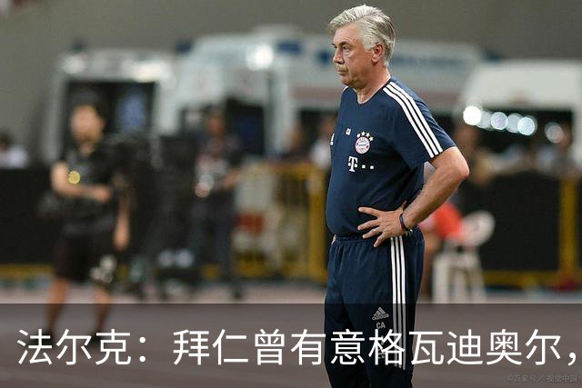 法尔克：拜仁曾有意格瓦迪奥尔，但目前引援重点是布朗和塞巴里